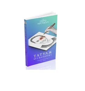 Книги. Перманентный макияж  от магазина Pigment 