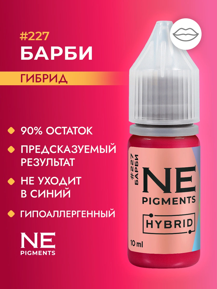 Пигмент для губ #227 Барби