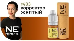 Корректор "Жёлтый" #403