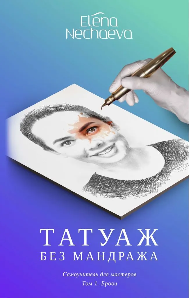 Учебник "Татуаж без мандража". Перманентный макияж  от магазина Pigment 