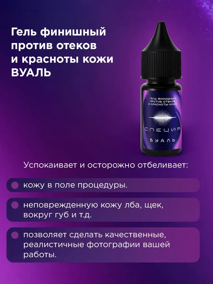 Успокаивающий гель против отёков и красноты кожи после процедуры #617 "Вуаль"