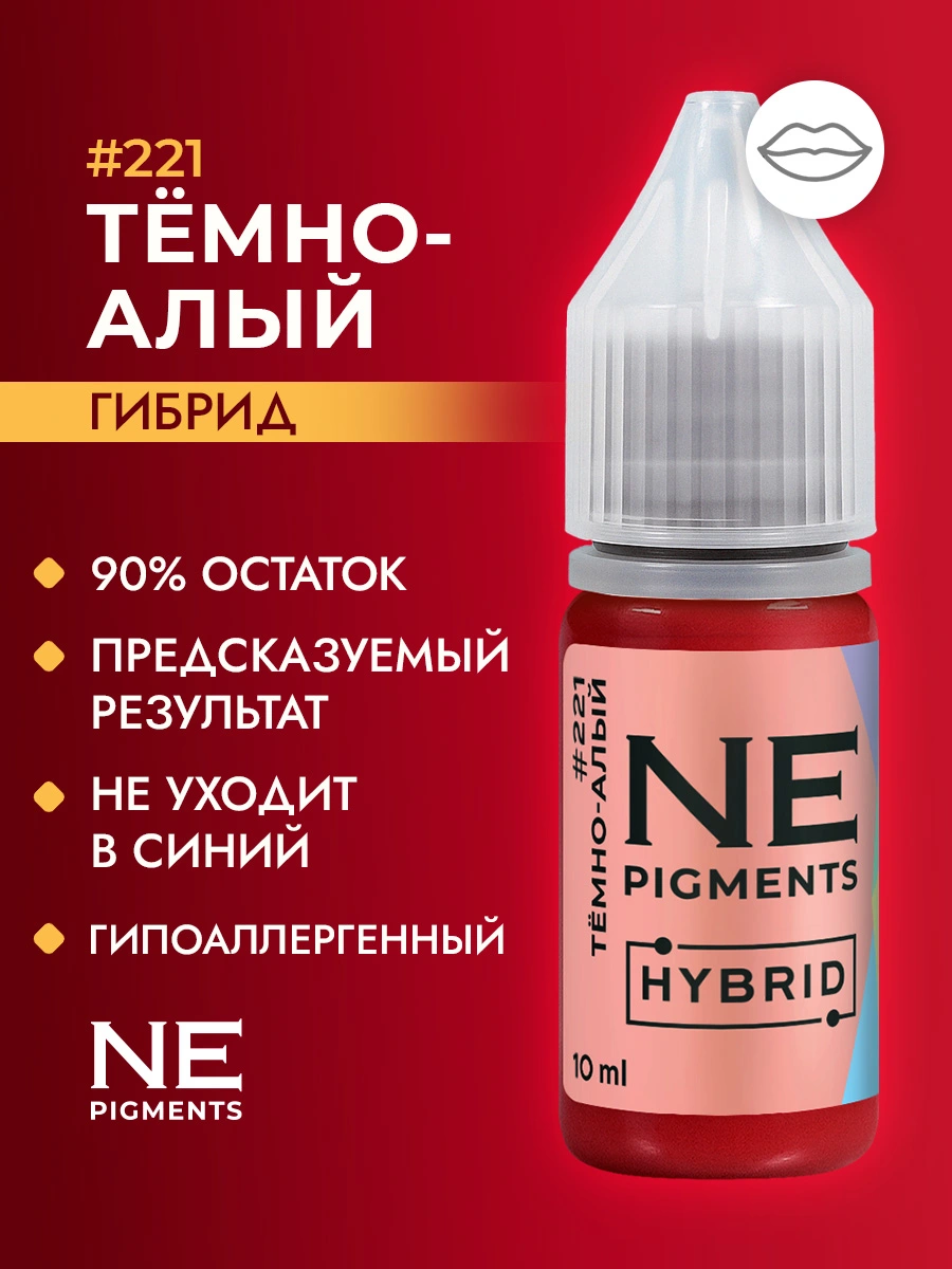 Пигмент для губ #221 Темно-алый