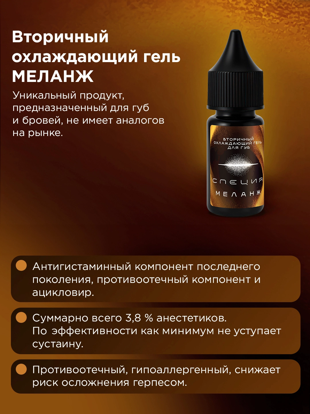 Вторичный охлаждающий гель для губ и бровей #613 "Меланж"