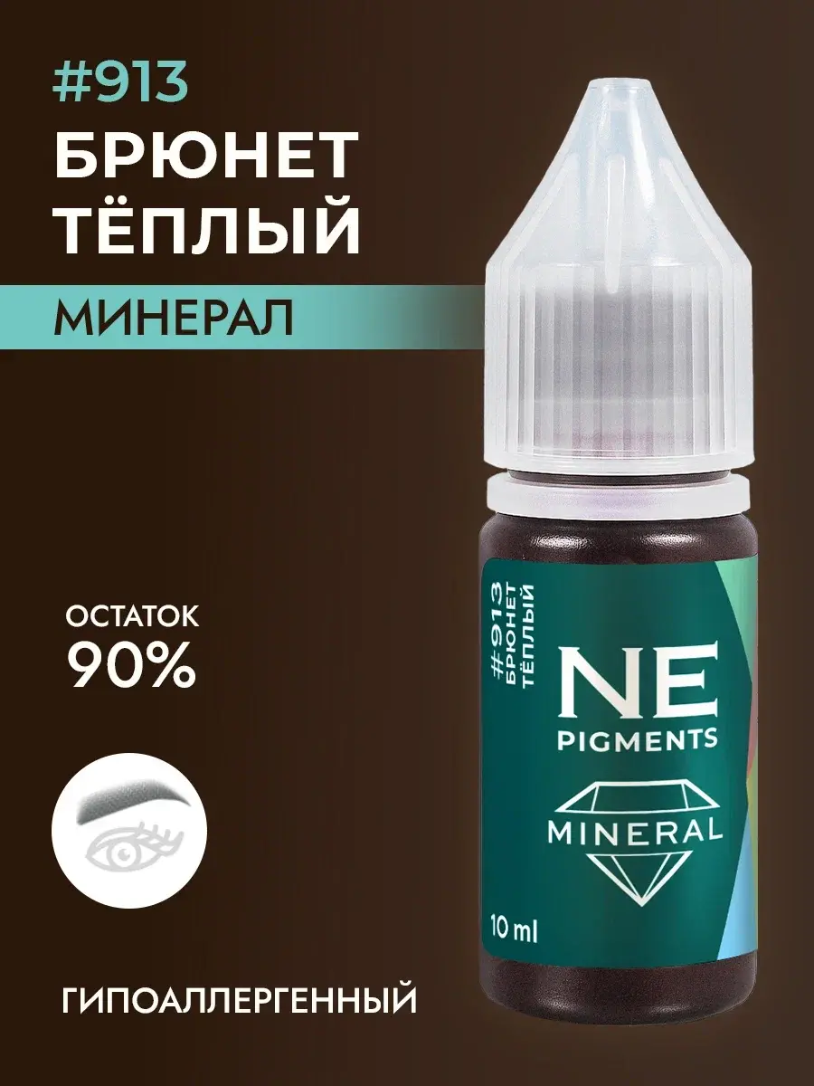 Минеральный пигмент #913 Брюнет Тёплый