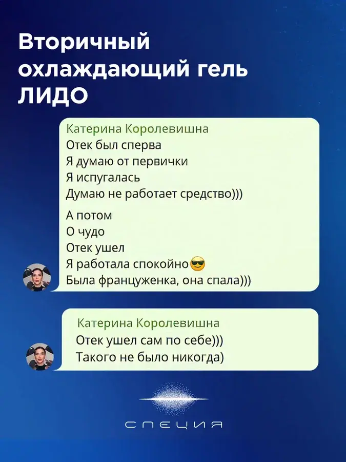 Вторичный охлаждающий гель #611 "Лидо"