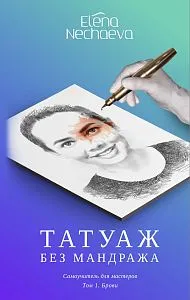 Электронная книга "Татуаж без мандража"