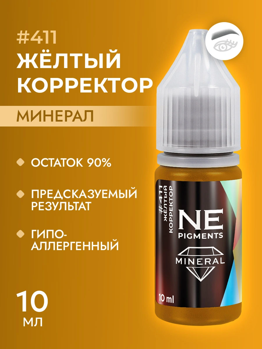 Минеральный пигмент #411 «Желтый корректор»