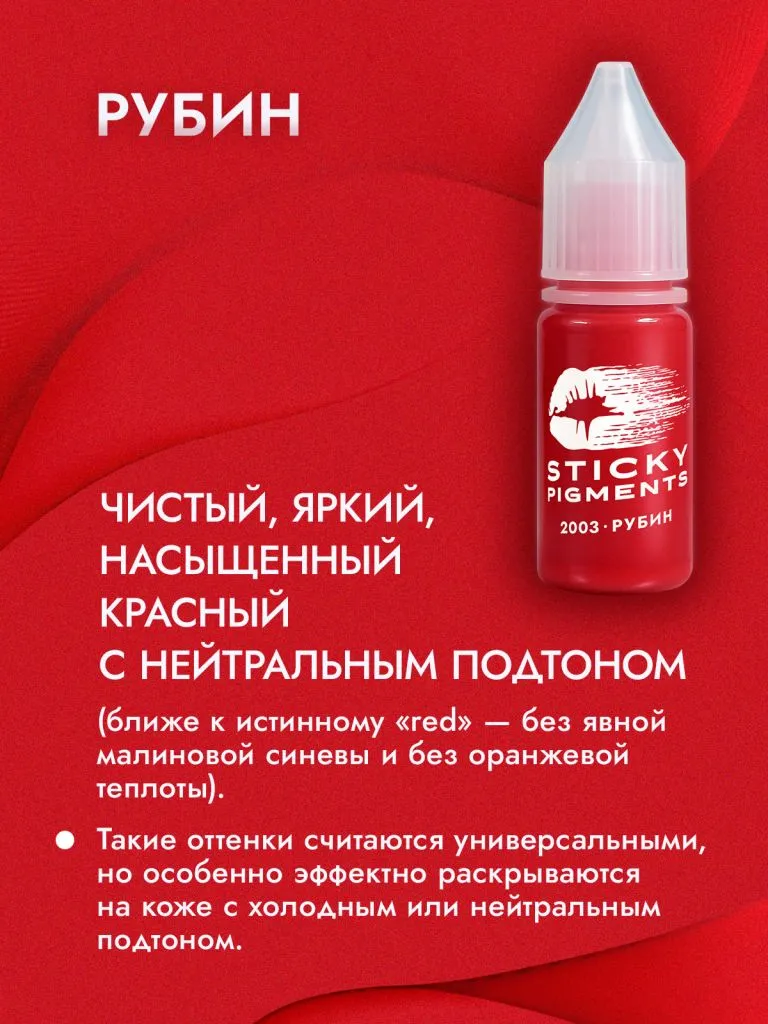 Sticky Pigments для губ #2003 Рубин