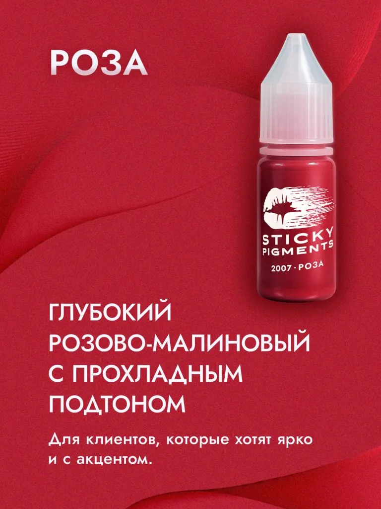 Sticky Pigments для губ #2007 Роза