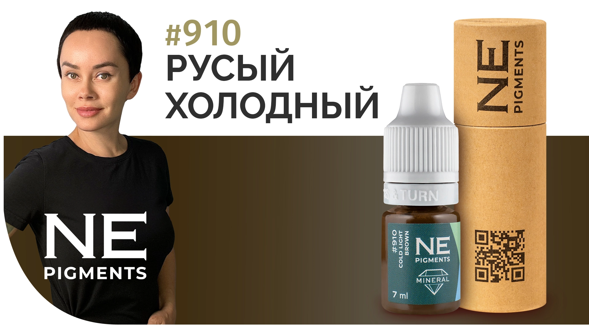 Минеральный пигмент #910 Русый Холодный