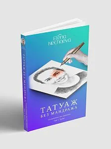 Учебник "Татуаж без мандража"