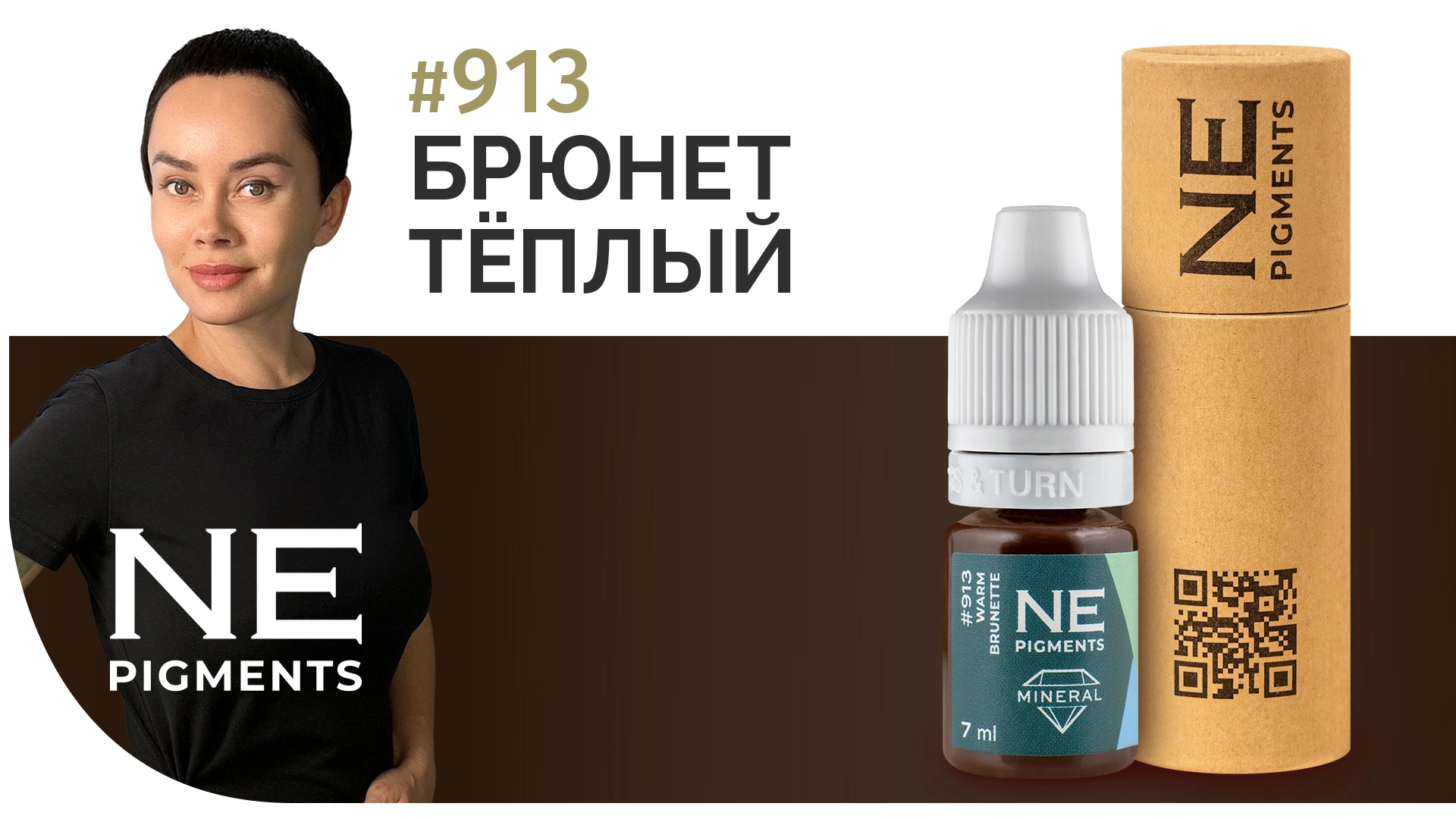 Минеральный пигмент #913 Брюнет Тёплый