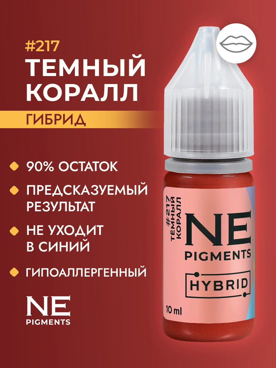 Пигмент для губ #217 Темный коралл