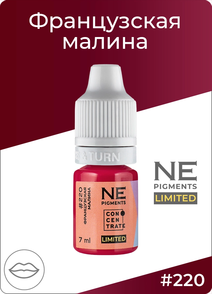 Пигмент для губ #220 Французская малина