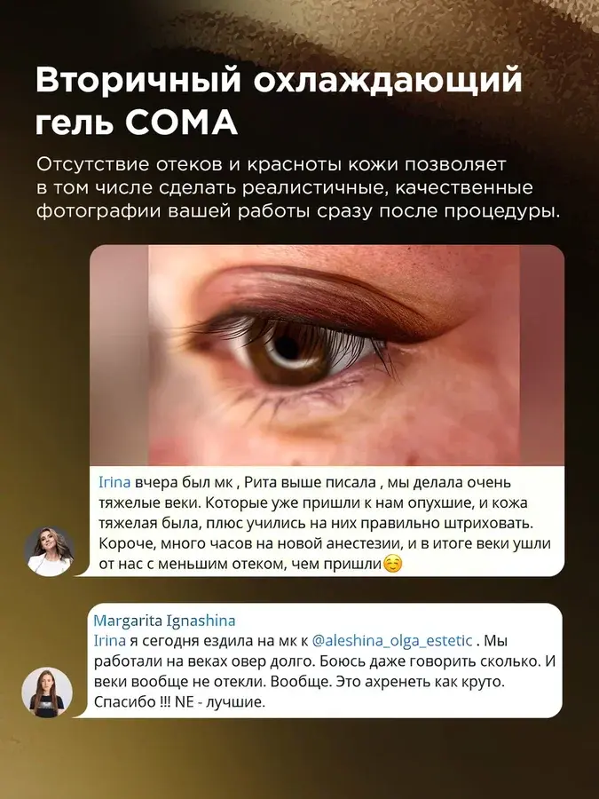 Вторичный охлаждающий гель для век #612 "Сома"