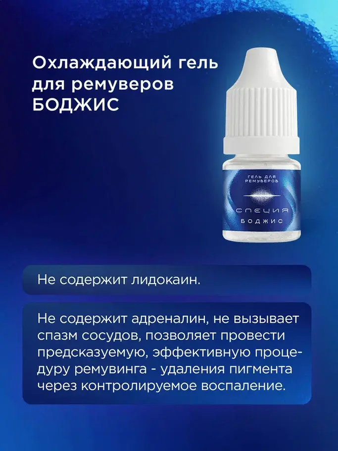 Вторичный охлаждающий гель для ремуверов #607 "Боджис"