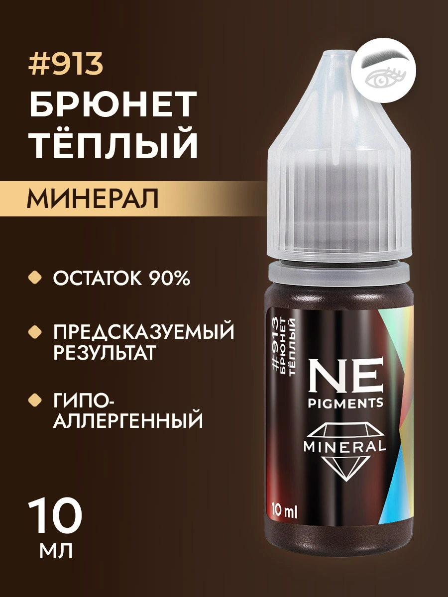 Минеральный пигмент #913 Брюнет Тёплый