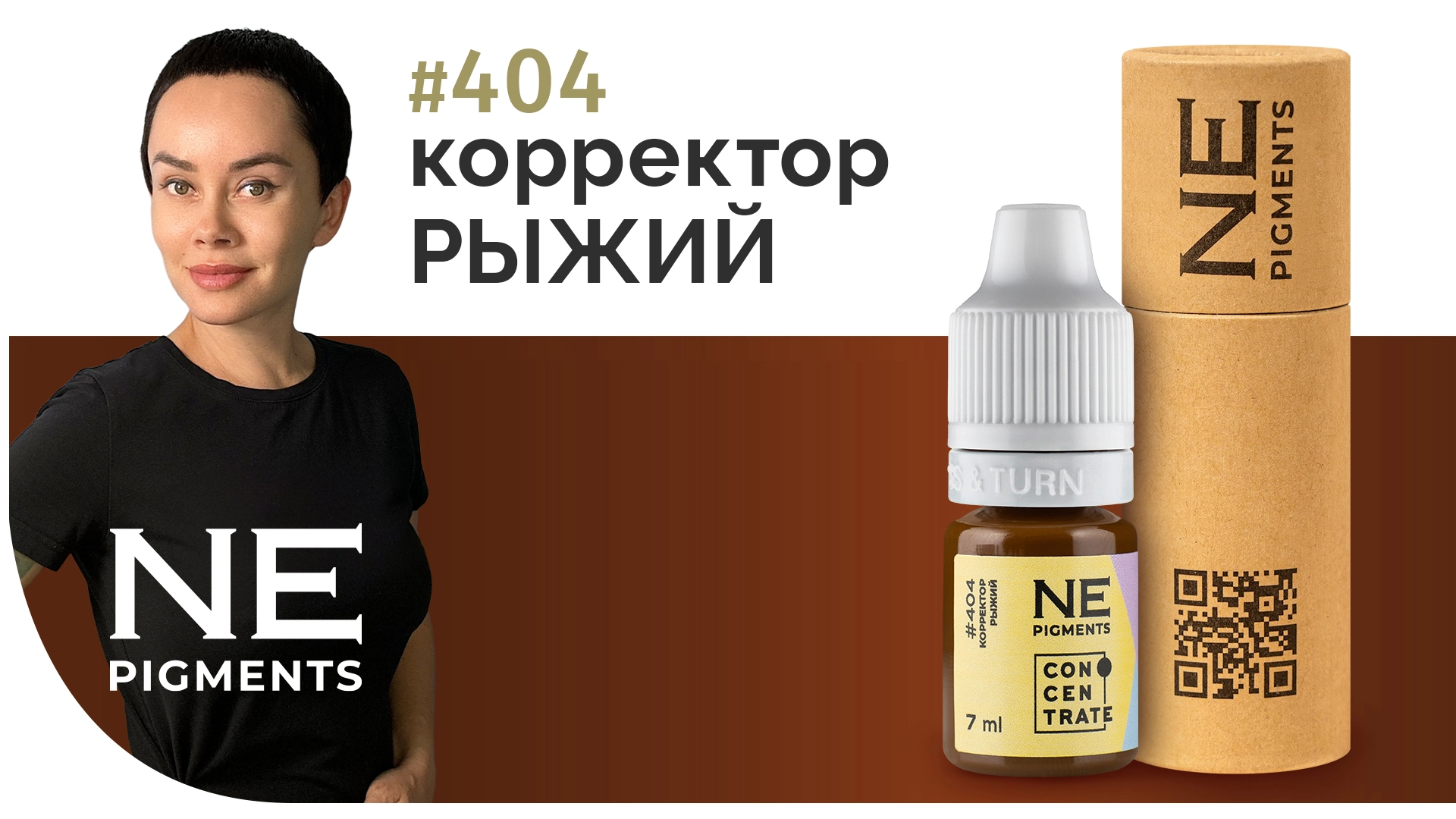 Корректор "Рыжий" #404