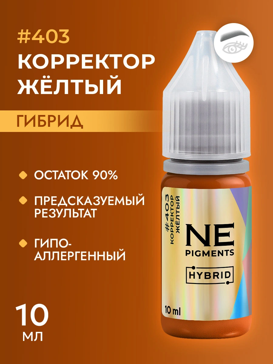 Корректор "Жёлтый" #403