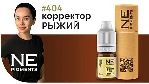 Корректор "Рыжий" #404