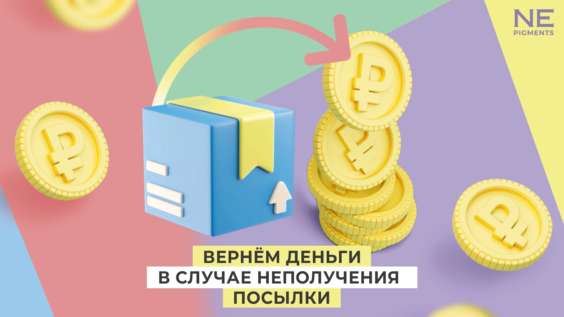 Вернём деньги в случае неполучения посылки