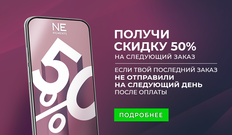 Получи 50% скидку на следующий заказ