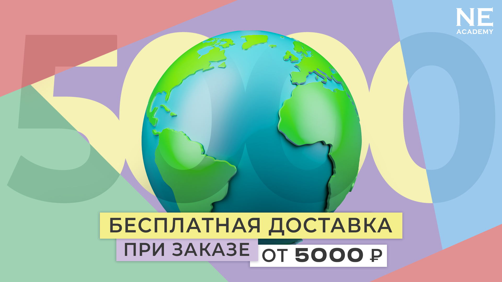 Бесплатная доставка при заказе от 5000 р