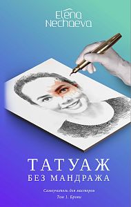 Электронная книга "Татуаж без мандража"