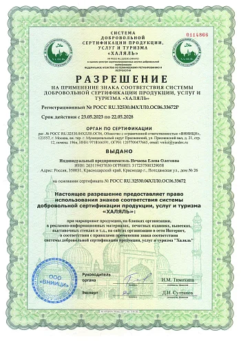 Сертификат Халяль/2